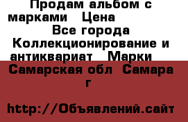 Продам альбом с марками › Цена ­ 500 000 - Все города Коллекционирование и антиквариат » Марки   . Самарская обл.,Самара г.